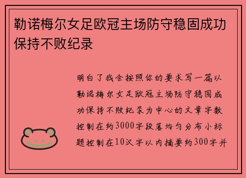 勒诺梅尔女足欧冠主场防守稳固成功保持不败纪录