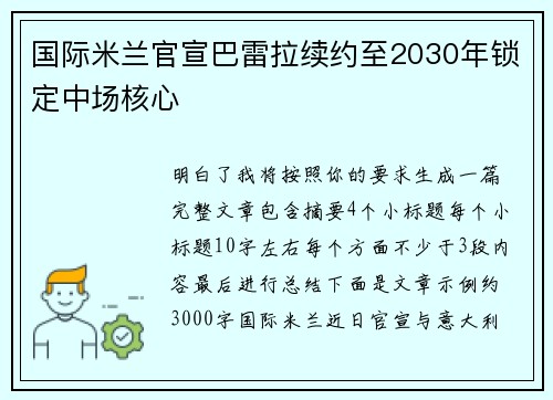 国际米兰官宣巴雷拉续约至2030年锁定中场核心