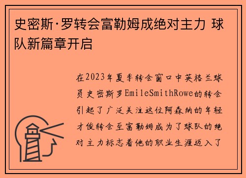 史密斯·罗转会富勒姆成绝对主力 球队新篇章开启 史密斯·罗转会富勒姆成绝对主力 球队新篇章开启