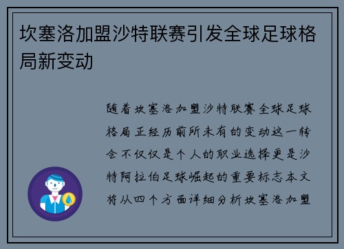 坎塞洛加盟沙特联赛引发全球足球格局新变动 坎塞洛加盟沙特联赛引发全球足球格局新变动