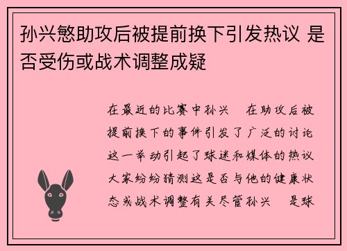 孙兴慜助攻后被提前换下引发热议 是否受伤或战术调整成疑
