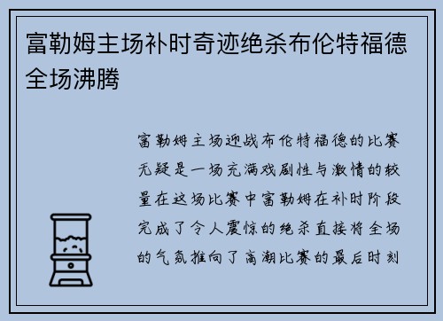 富勒姆主场补时奇迹绝杀布伦特福德全场沸腾
