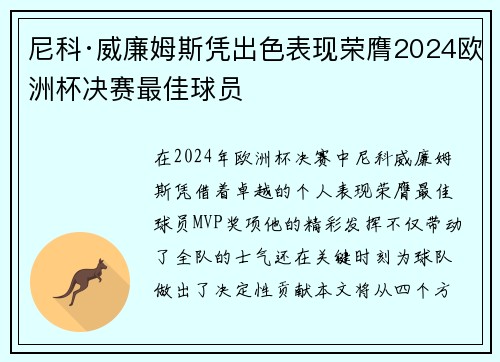 尼科·威廉姆斯凭出色表现荣膺2024欧洲杯决赛最佳球员 尼科·威廉姆斯凭出色表现荣膺2024欧洲杯决赛最佳球员