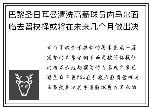 巴黎圣日耳曼清洗高薪球员内马尔面临去留抉择或将在未来几个月做出决定