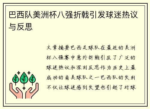 巴西队美洲杯八强折戟引发球迷热议与反思 巴西队美洲杯八强折戟引发球迷热议与反思