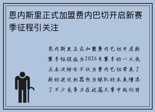 恩内斯里正式加盟费内巴切开启新赛季征程引关注