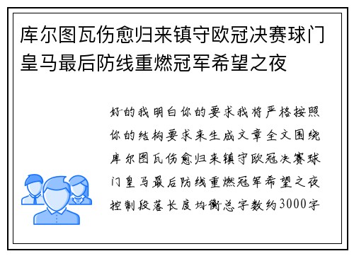 库尔图瓦伤愈归来镇守欧冠决赛球门皇马最后防线重燃冠军希望之夜 库尔图瓦伤愈归来镇守欧冠决赛球门皇马最后防线重燃冠军希望之夜