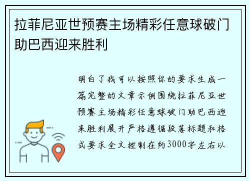 拉菲尼亚世预赛主场精彩任意球破门助巴西迎来胜利