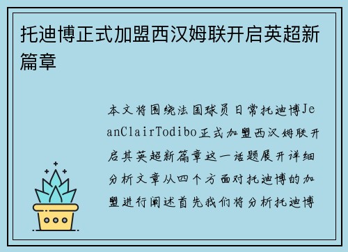 托迪博正式加盟西汉姆联开启英超新篇章