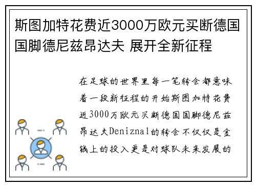 斯图加特花费近3000万欧元买断德国国脚德尼兹昂达夫 展开全新征程 斯图加特花费近3000万欧元买断德国国脚德尼兹昂达夫 展开全新征程