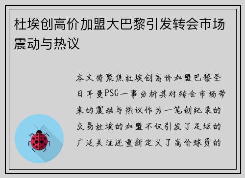 杜埃创高价加盟大巴黎引发转会市场震动与热议
