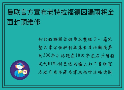 曼联官方宣布老特拉福德因漏雨将全面封顶维修 曼联官方宣布老特拉福德因漏雨将全面封顶维修