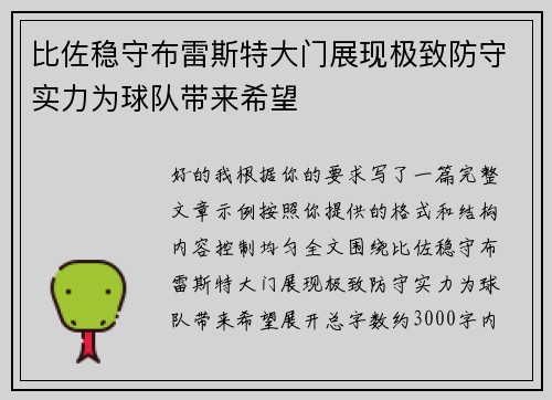 比佐稳守布雷斯特大门展现极致防守实力为球队带来希望 比佐稳守布雷斯特大门展现极致防守实力为球队带来希望