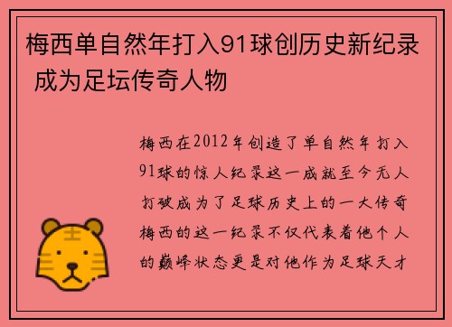 梅西单自然年打入91球创历史新纪录 成为足坛传奇人物