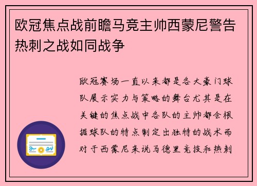 欧冠焦点战前瞻马竞主帅西蒙尼警告热刺之战如同战争