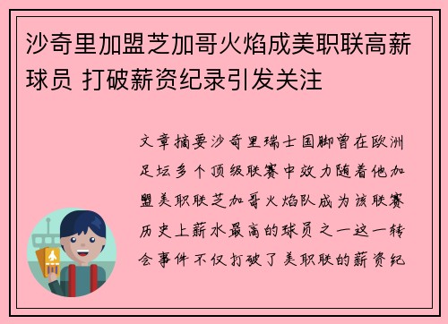 沙奇里加盟芝加哥火焰成美职联高薪球员 打破薪资纪录引发关注