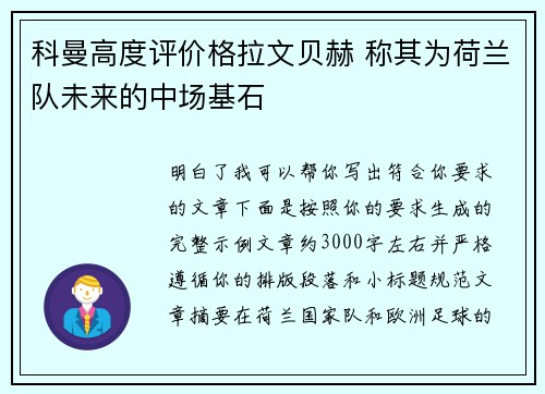 科曼高度评价格拉文贝赫 称其为荷兰队未来的中场基石