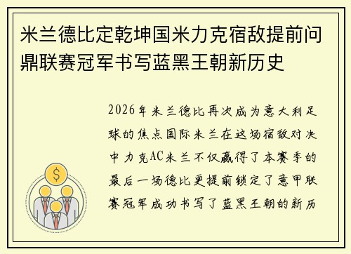 米兰德比定乾坤国米力克宿敌提前问鼎联赛冠军书写蓝黑王朝新历史
