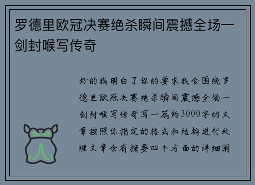 罗德里欧冠决赛绝杀瞬间震撼全场一剑封喉写传奇 罗德里欧冠决赛绝杀瞬间震撼全场一剑封喉写传奇