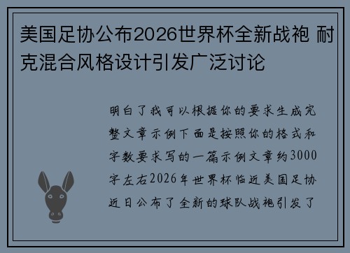 美国足协公布2026世界杯全新战袍 耐克混合风格设计引发广泛讨论