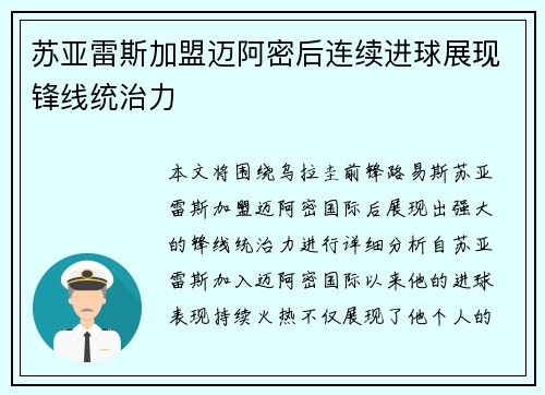 苏亚雷斯加盟迈阿密后连续进球展现锋线统治力 苏亚雷斯加盟迈阿密后连续进球展现锋线统治力