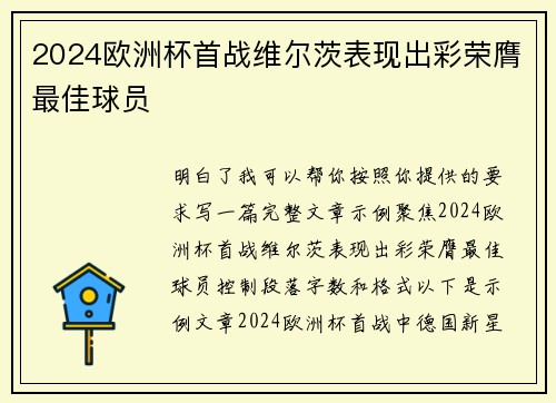 2024欧洲杯首战维尔茨表现出彩荣膺最佳球员 2024欧洲杯首战维尔茨表现出彩荣膺最佳球员
