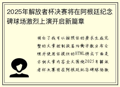 2025年解放者杯决赛将在阿根廷纪念碑球场激烈上演开启新篇章 2025年解放者杯决赛将在阿根廷纪念碑球场激烈上演开启新篇章
