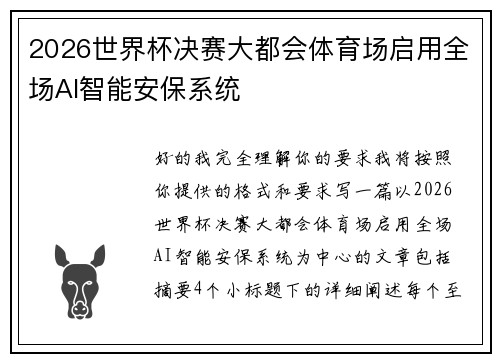 2026世界杯决赛大都会体育场启用全场AI智能安保系统 2026世界杯决赛大都会体育场启用全场AI智能安保系统