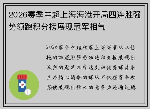 2026赛季中超上海海港开局四连胜强势领跑积分榜展现冠军相气 2026赛季中超上海海港开局四连胜强势领跑积分榜展现冠军相气