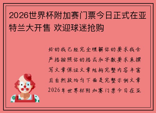 2026世界杯附加赛门票今日正式在亚特兰大开售 欢迎球迷抢购 2026世界杯附加赛门票今日正式在亚特兰大开售 欢迎球迷抢购