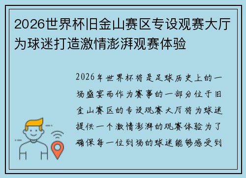2026世界杯旧金山赛区专设观赛大厅为球迷打造激情澎湃观赛体验 2026世界杯旧金山赛区专设观赛大厅为球迷打造激情澎湃观赛体验