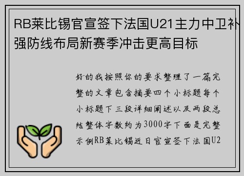 RB莱比锡官宣签下法国U21主力中卫补强防线布局新赛季冲击更高目标 RB莱比锡官宣签下法国U21主力中卫补强防线布局新赛季冲击更高目标