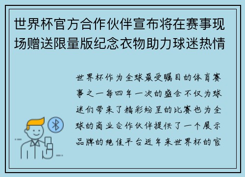 世界杯官方合作伙伴宣布将在赛事现场赠送限量版纪念衣物助力球迷热情参与 世界杯官方合作伙伴宣布将在赛事现场赠送限量版纪念衣物助力球迷热情参与