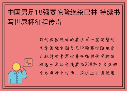 中国男足18强赛惊险绝杀巴林 持续书写世界杯征程传奇 中国男足18强赛惊险绝杀巴林 持续书写世界杯征程传奇