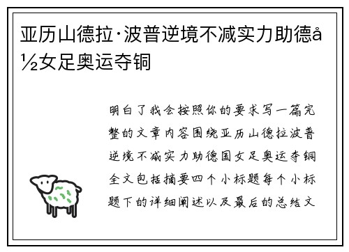 亚历山德拉·波普逆境不减实力助德国女足奥运夺铜 亚历山德拉·波普逆境不减实力助德国女足奥运夺铜