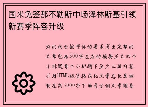 国米免签那不勒斯中场泽林斯基引领新赛季阵容升级 国米免签那不勒斯中场泽林斯基引领新赛季阵容升级