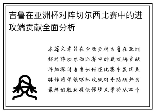 吉鲁在亚洲杯对阵切尔西比赛中的进攻端贡献全面分析 吉鲁在亚洲杯对阵切尔西比赛中的进攻端贡献全面分析