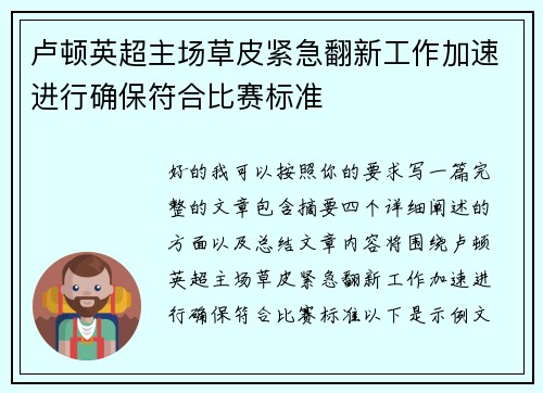 卢顿英超主场草皮紧急翻新工作加速进行确保符合比赛标准 卢顿英超主场草皮紧急翻新工作加速进行确保符合比赛标准