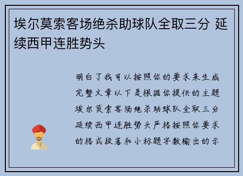 埃尔莫索客场绝杀助球队全取三分 延续西甲连胜势头 埃尔莫索客场绝杀助球队全取三分 延续西甲连胜势头