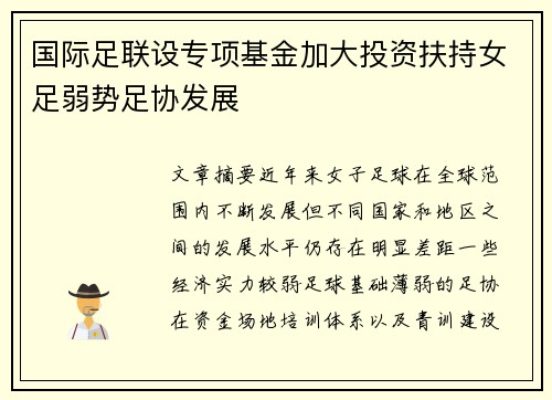 国际足联设专项基金加大投资扶持女足弱势足协发展 国际足联设专项基金加大投资扶持女足弱势足协发展