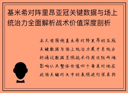 基米希对阵里昂亚冠关键数据与场上统治力全面解析战术价值深度剖析 基米希对阵里昂亚冠关键数据与场上统治力全面解析战术价值深度剖析