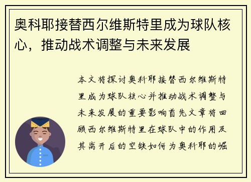 奥科耶接替西尔维斯特里成为球队核心,推动战术调整与未来发展 奥科耶接替西尔维斯特里成为球队核心,推动战术调整与未来发展