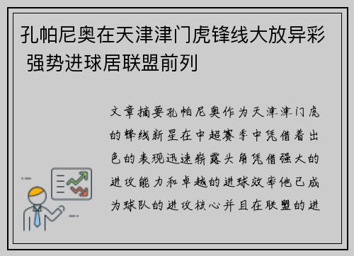 孔帕尼奥在天津津门虎锋线大放异彩 强势进球居联盟前列 孔帕尼奥在天津津门虎锋线大放异彩 强势进球居联盟前列