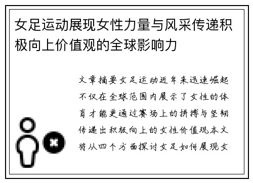 女足运动展现女性力量与风采传递积极向上价值观的全球影响力 女足运动展现女性力量与风采传递积极向上价值观的全球影响力
