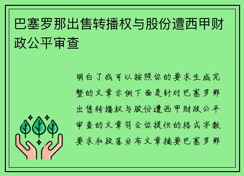 巴塞罗那出售转播权与股份遭西甲财政公平审查 巴塞罗那出售转播权与股份遭西甲财政公平审查
