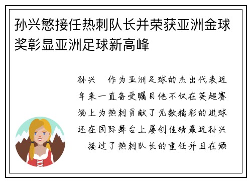 孙兴慜接任热刺队长并荣获亚洲金球奖彰显亚洲足球新高峰 孙兴慜接任热刺队长并荣获亚洲金球奖彰显亚洲足球新高峰