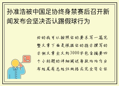 孙准浩被中国足协终身禁赛后召开新闻发布会坚决否认踢假球行为 孙准浩被中国足协终身禁赛后召开新闻发布会坚决否认踢假球行为