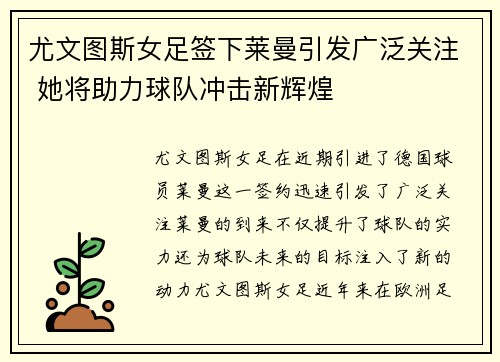 尤文图斯女足签下莱曼引发广泛关注 她将助力球队冲击新辉煌 尤文图斯女足签下莱曼引发广泛关注 她将助力球队冲击新辉煌