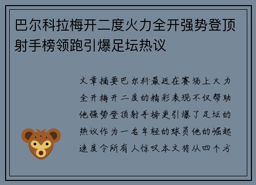巴尔科拉梅开二度火力全开强势登顶射手榜领跑引爆足坛热议 巴尔科拉梅开二度火力全开强势登顶射手榜领跑引爆足坛热议