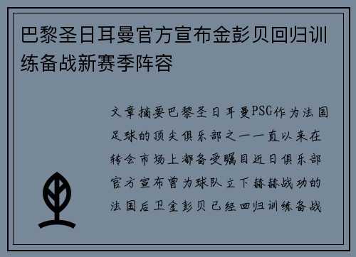 巴黎圣日耳曼官方宣布金彭贝回归训练备战新赛季阵容 巴黎圣日耳曼官方宣布金彭贝回归训练备战新赛季阵容